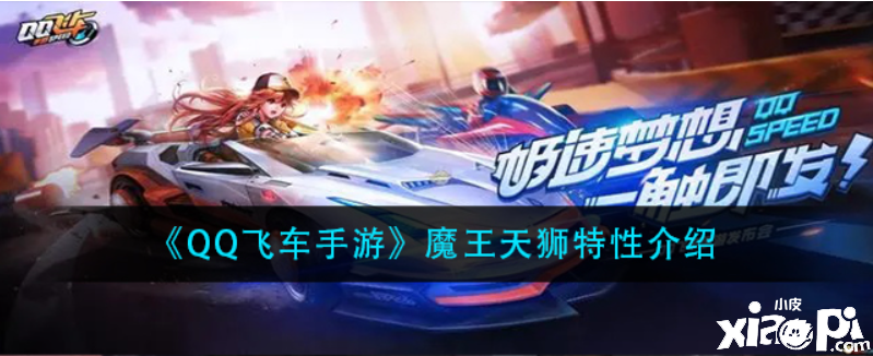 QQ飛車(chē)魔王天獅特性是什么？魔王天獅特性先容