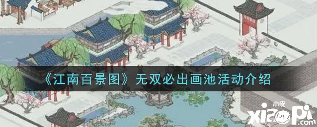 《江南百景圖》無(wú)雙必出畫(huà)池勾當(dāng)先容