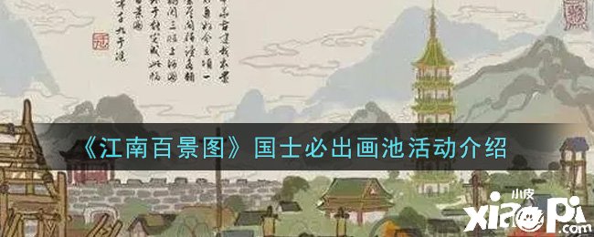 《江南百景圖》國(guó)士必出畫池勾當(dāng)先容