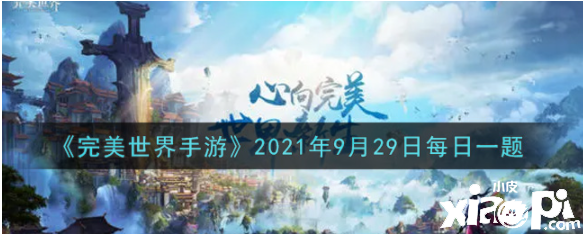 武俠可以大范疇眩暈仇人的技術(shù)叫什么？完美世界手游2021年9月29日逐日一題