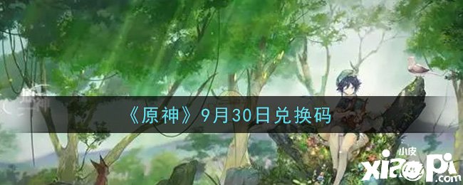 《原神》2021年9月30日兌換碼是什么呢？