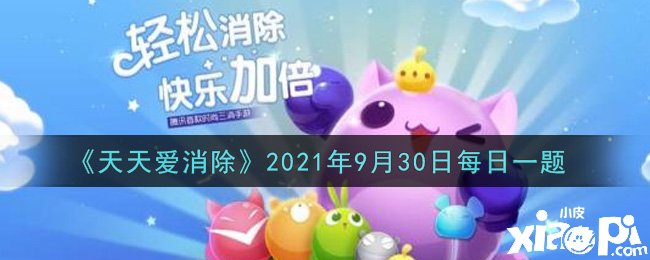 《每天愛消除》2021年9月30日逐日一題謎底是什么？