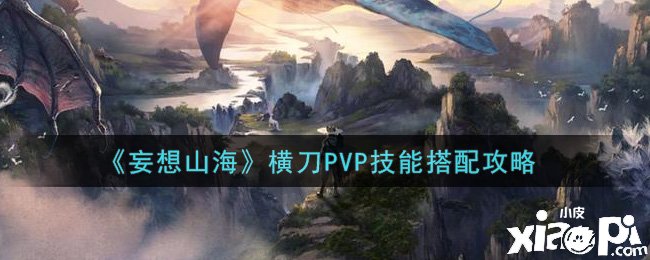 《妄想山海》橫刀PVP技術搭配攻略