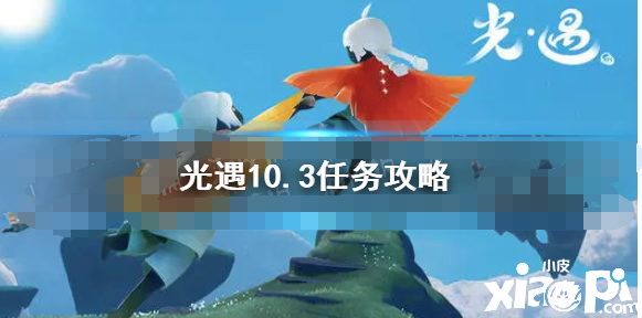 《光遇》10.3逐日任務攻略 