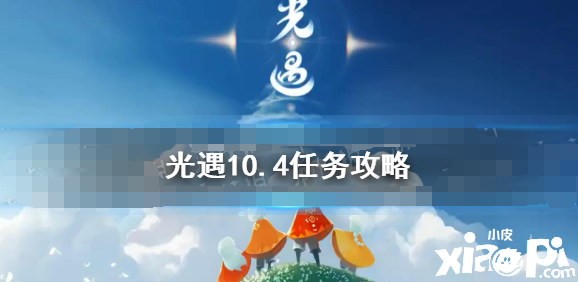 《光遇》10月4日逐日任務(wù)攻略