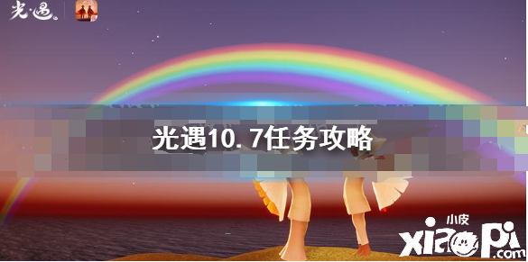 《光遇》10.7任務(wù)攻略 10月7日逐日任務(wù)怎么做