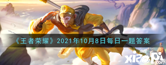 《王者榮耀》2021年10月8日逐日一題謎底