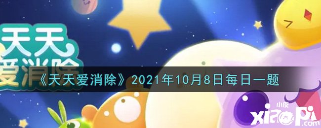 《每天愛消除》2021年10月8日逐日一題,各人知道謎底了嗎？