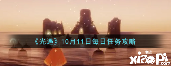 《光遇》10月11日逐日任務攻略