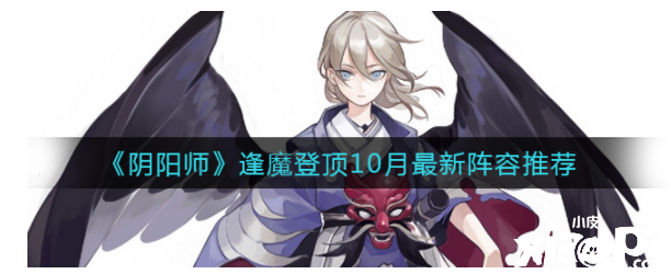 《陰陽師》逢魔登頂10月最新陣容推薦