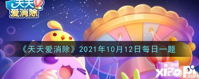 《每天愛消除》2021年10月12日逐日一題謎底是什么？