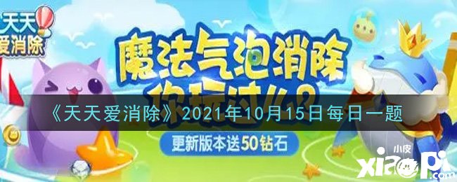 《每天愛消除》2021年10月15日逐日一題謎底是什么？