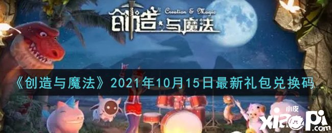 《締造與邪術(shù)》2021年10月15日最新禮包兌換碼是什么呢？