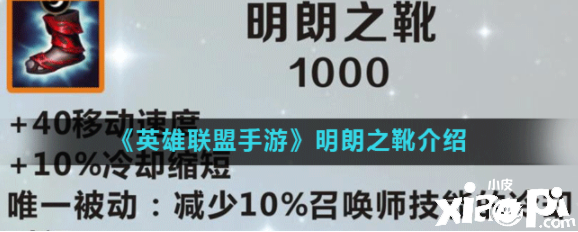 《英雄同盟手游》清朗之靴先容