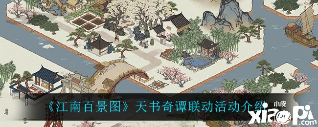 《江南百景圖》天書奇譚聯(lián)動勾當先容