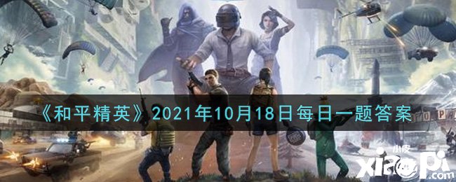 《僻靜精英》2021年10月18日逐日一題謎底