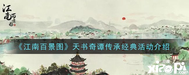 《江南百景圖》天書奇譚傳承經(jīng)典勾當