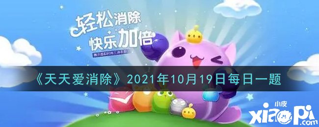 《每天愛(ài)消除》2021年10月19日逐日一題謎底是什么？