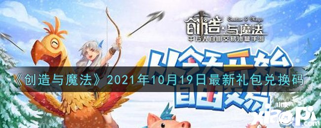 《締造與邪術(shù)》2021年10月19日最新禮包兌換碼是什么呢？