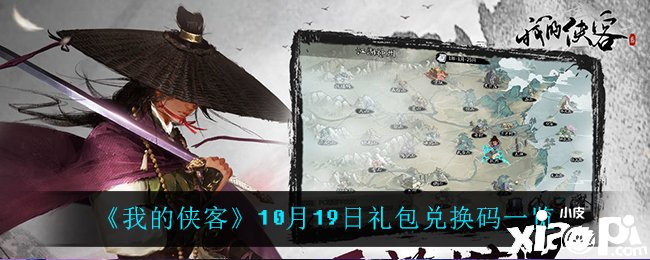 《我的俠客》10月19日的兌換碼是什么呢？