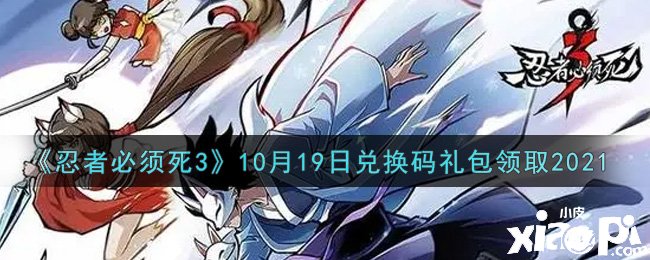 《忍者必需死3》2021年10月19日禮包兌換碼是什么？