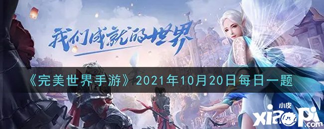 《完美世界手游》2021年10月20日逐日一題