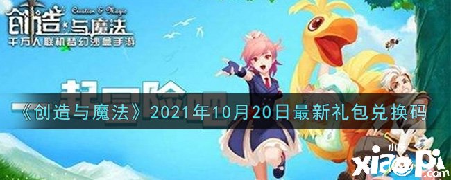 《締造與邪術(shù)》2021年10月20日最新禮包兌換碼是什么呢？