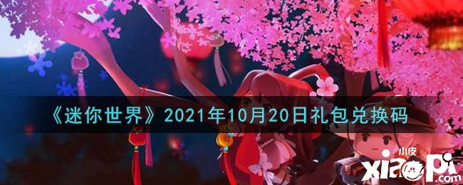 《迷你世界》10月20日禮包兌換碼禮包兌換碼是什么？