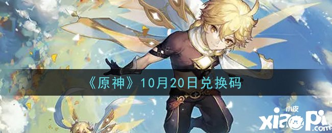 《原神》2021年10月20日兌換碼是什么呢？