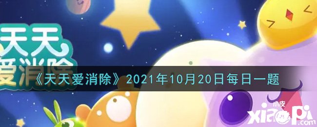 《每天愛(ài)消除》2021年10月20日逐日一題謎底是什么？