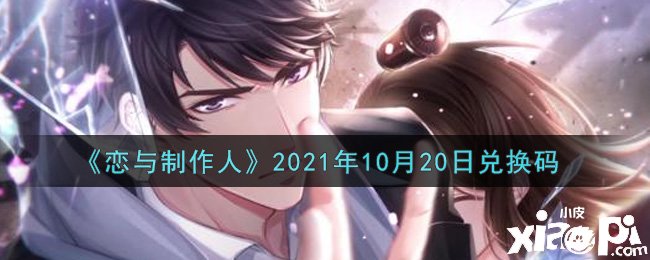 《戀與建造人》2021年10月20日兌換碼是什么？