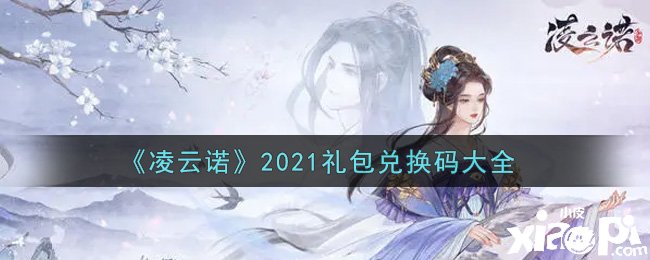 《凌云諾》2021最新禮包兌換碼有哪些？