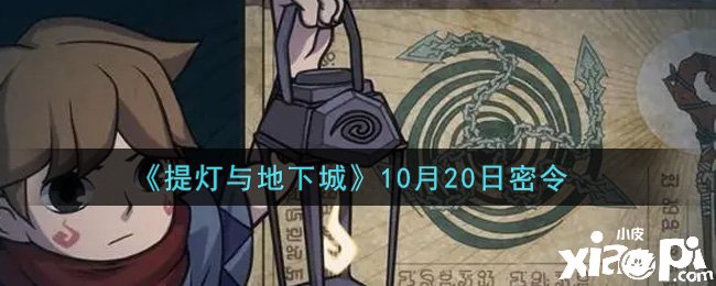 《提燈與地下城》10月20日密令是什么？