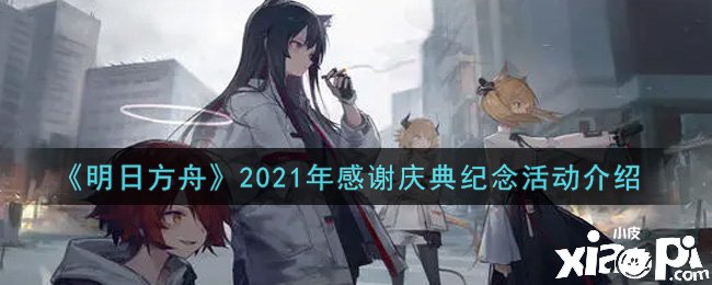 《嫡方舟》2021年感激慶典眷念勾當(dāng)