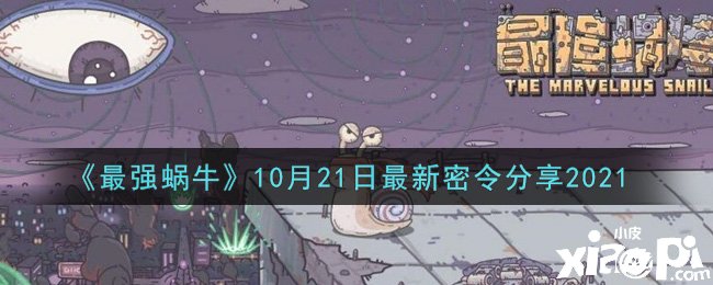 《最強蝸牛》10月21日最新密令分享2021