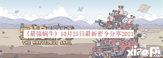 《最強蝸?！?0月27日最新密令分享2021