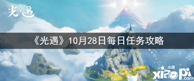  《光遇》10月28日逐日任務(wù)攻略