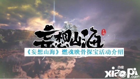 《妄想山海》燃魂映骨探寶勾當(dāng)先容