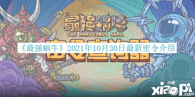 《最強蝸牛》2021年10月30日最新密令先容