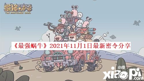 《最強(qiáng)蝸?！?021年11月1日最新密令分享