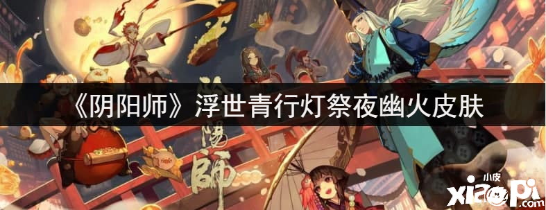 《陰陽師》浮世青行燈祭夜幽火皮膚