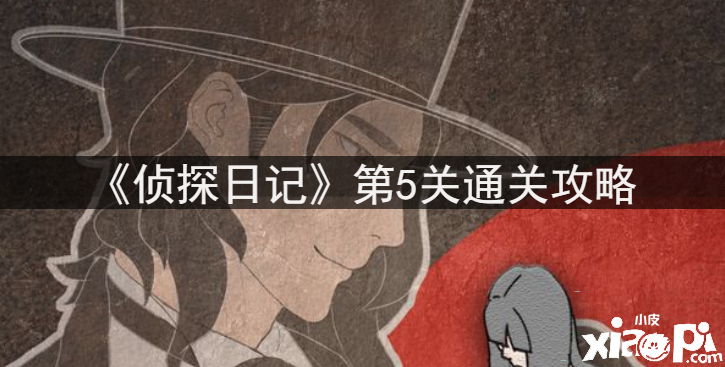 《偵探日記》第5關通關攻略