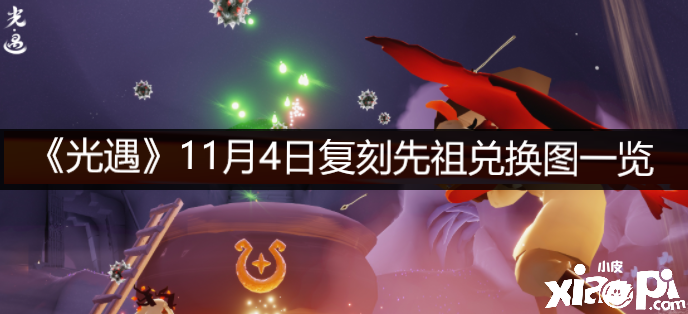 《光遇》11月4日復刻先祖兌換圖