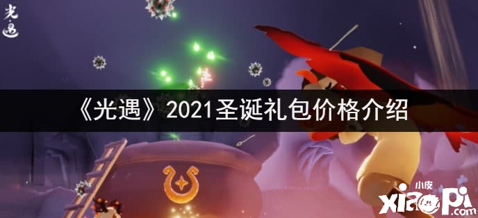 《光遇》2021圣誕禮包價值先容