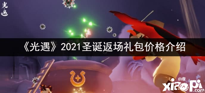 《光遇》2021圣誕返場禮包價值先容