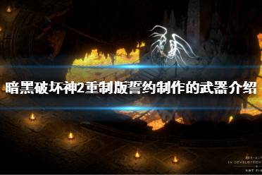 《暗黑破壞神2重制版》符文之語誓約好用嗎？誓約制作的武器介紹