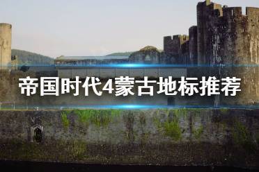 《帝國(guó)時(shí)代4》蒙古地標(biāo)怎么選？蒙古地標(biāo)推薦