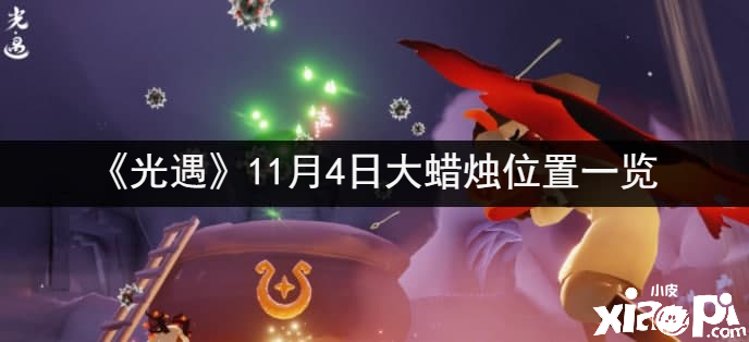 《光遇》11月4日大蠟燭位置一覽