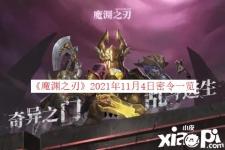  《魔淵之刃》2021年11月4日密令一覽 一、密令詳情 本周密令：諸神降世助我封魔 二、領(lǐng)取方式 1、在設(shè)置頁(yè)面點(diǎn)擊兌