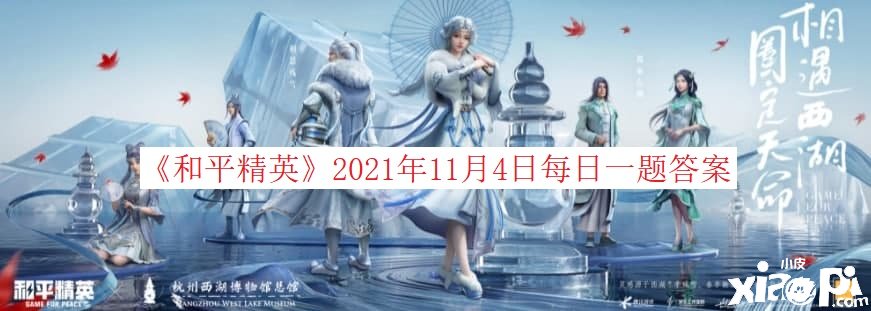 《僻靜精英》2021年11月4日逐日一題謎底